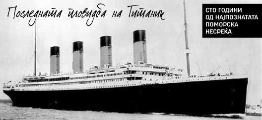 Последната пловидба на Титаник