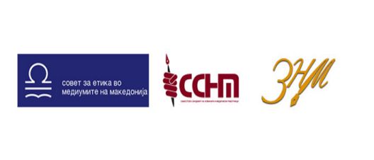 ЗНМ, ССНМ и СЕММ: Измените на Изборниот законик ги загрозуваат работата и слободата на медиумите