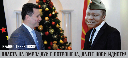 Власта на ВМРО/ ДУИ е потрошена, дајте нови идиоти!