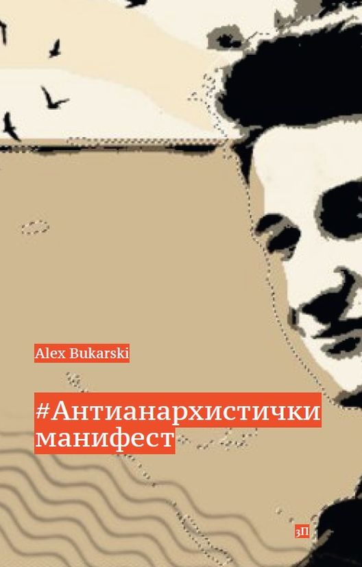 #Антианархистички манифест - Алекс Букарски #Антианархистички манифест - Алекс Букарски