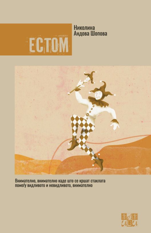  Роман на годината: „Естом“ од Николина Андова Шопова