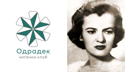 Деветнаесетта епизода на „Одрадек“: Евгенија Шуплинова Деветнаесетта епизода на „Одрадек“: Евгенија Шуплинова