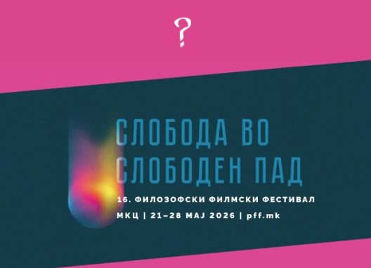 16. Филозофски филмски фестивал 16. Филозофски филмски фестивал