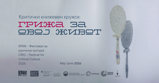 Критички книжевен кружок: Грижа за овој живот Критички книжевен кружок: Грижа за овој живот