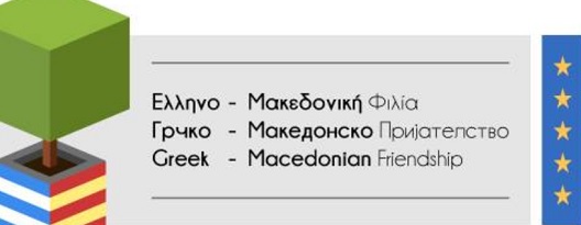 Грција и Македонија можат и треба да бидат пријатели!