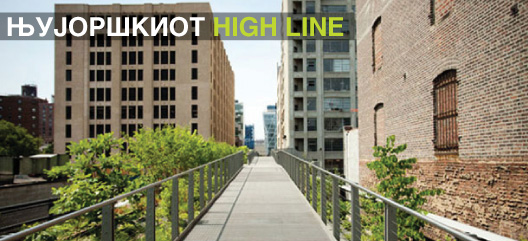 Њујоршкиот High Line