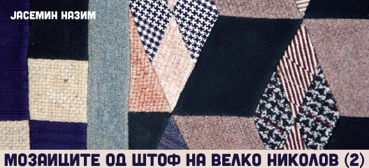 Мозаиците од штоф на Велко Николов (2)
