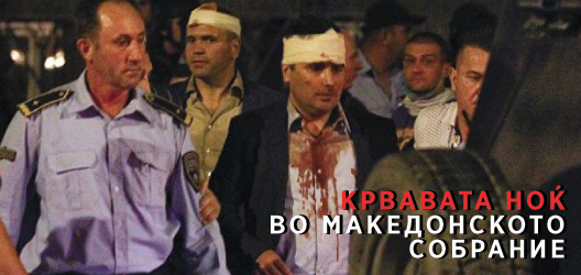 Крвавата ноќ во македонското Собрание