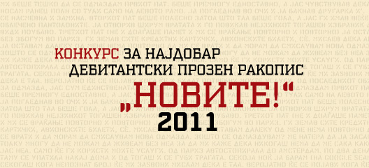 Конкурс за најдобар дебитантски прозен ракопис „Новите!“ за 2011