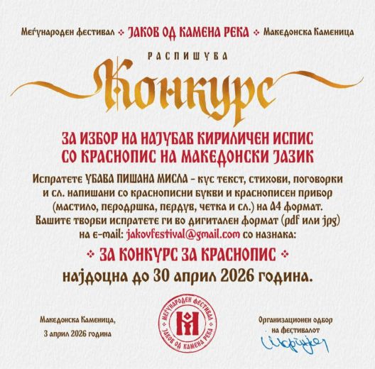 Конкурс за избор на најубав кириличен испис со краснопис на македонски јазик Конкурс за избор на најубав кириличен испис со краснопис на македонски јазик