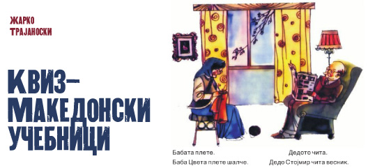 Квиз – Македонски учебници
