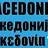 Прашање кое ги засега сите граѓани на Република Македонија не може да се решава без нив