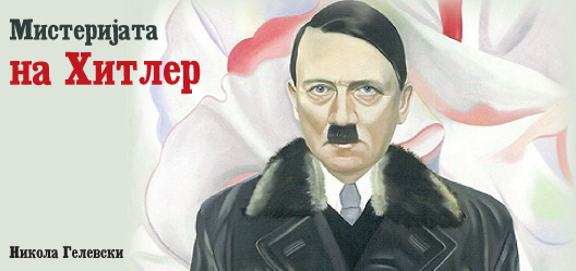 Мистеријата на Хитлер
