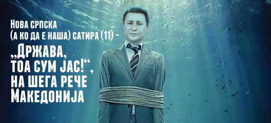 Нова српска (а ко да е наша) сатира (11) - „Држава, тоа сум јас!“, на шега рече Македонија