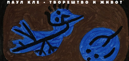 Паул Кле - творештво и живот Паул Кле - творештво и живот