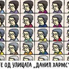 Доживелиците од улицата „Данил Хармс“ (7)