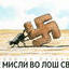 Да се мисли во лош свет (2)