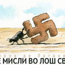 Да се мисли во лош свет (2)