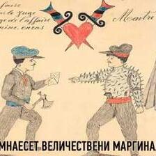 Изложба: Осумнаесет величествени маргинални уметници