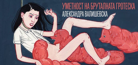 Александра Валишевска: Уметност на бруталната гротеска