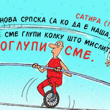 Нова српска (а ко да е наша) сатира (13) - Не сме глупи колку што мислите! Поглупи сме.