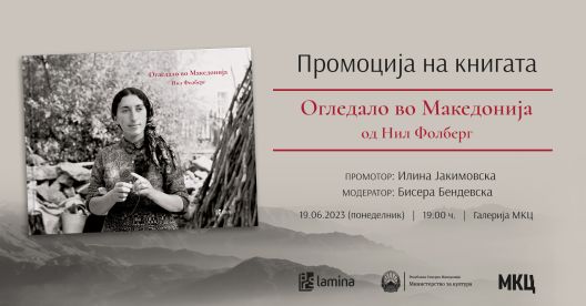 Нил Фолберг ќе ја промовира фотомонографијата „Огледало во Македонија“ во МКЦ