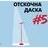 „Отскочна даска #5“ – поетско читање за млади како увертира на 6. Скопски поетски фестивал