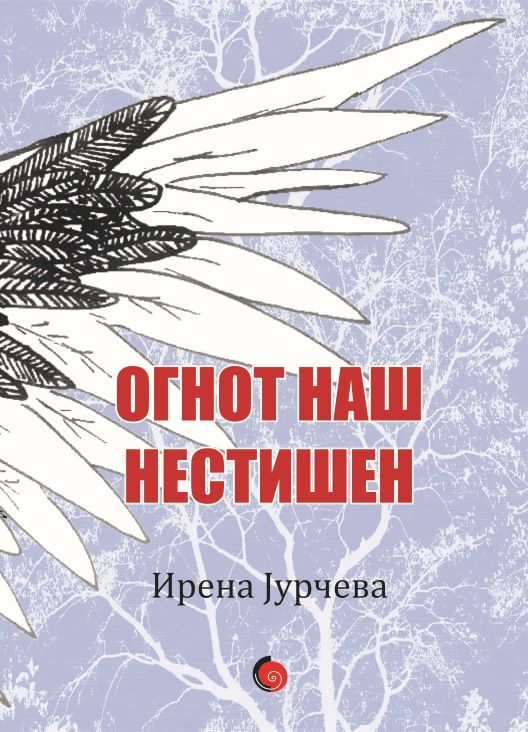 Промоција на поетската книга „Огнот наш нестишен“ од Ирена Јурчева