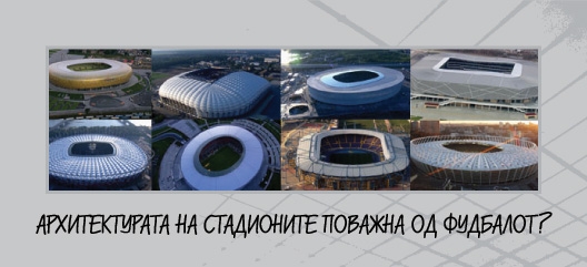 Архитектурата на стадионите поважна од фудбалот?