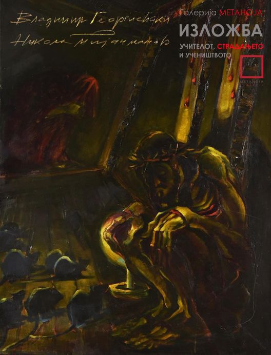 Изложба на Никола Пијанманов и Владимир Георгиевски во Метаноја со наслов „„Учителот, страдањето и учеништвото“ 