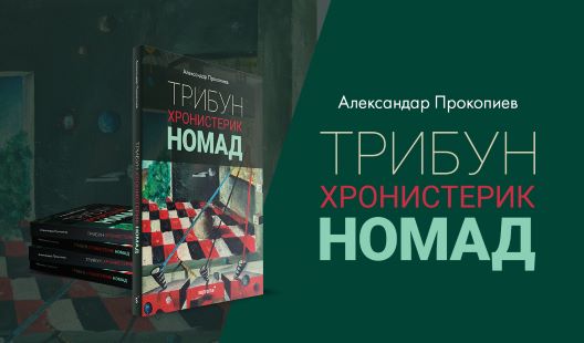 „Трибун, Хронистерик, Номад” – промоција на книга на Александар Прокопиев