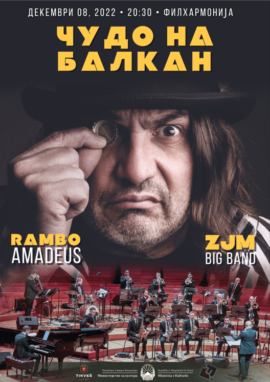  Чудо на Балканот: ЗЏМ биг бенд и Рамбо Амадеус