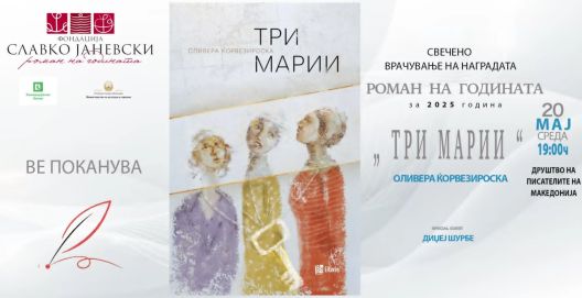 На 20 мај ќе се одржи свечено врачување на наградата „Роман на годината“ во просториите на ДПМ На 20 мај ќе се одржи свечено врачување на наградата „Роман на годината“ во просториите на ДПМ