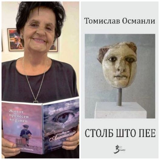 „Столб што пее“ на Томислав Османли и „Солзите на Анастасија“ на Даница Пеовска 