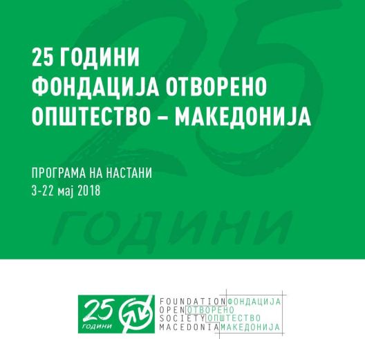 Фондацијата Отворено општество одбележува 25 години работа во Македонија