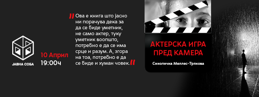 Промоција на книгата „Актерска игра пред камера“ на Синоличка Меллес-Трпкова