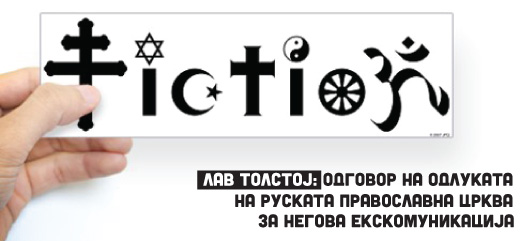 Лав Толстој: одговор на одлуката на Руската православна црква за негова екскомуникација