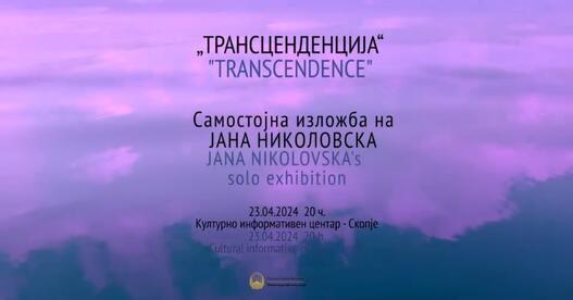„Трансцеденција” – изложба на Јана Николовска