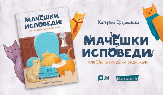 „Мачешки исповеди или Што значи да се биде маче“ - нова книгаод Катерина Трајановска