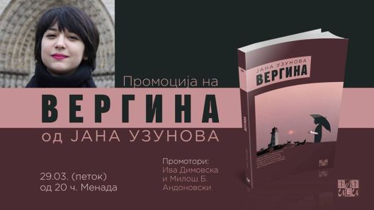 Кон романот „Вергина“ на Јана Узунова или затемнетата книжевна рефлексија на Скопје
