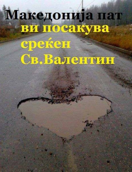 Македонија ви посакува среќен Св. Валентин