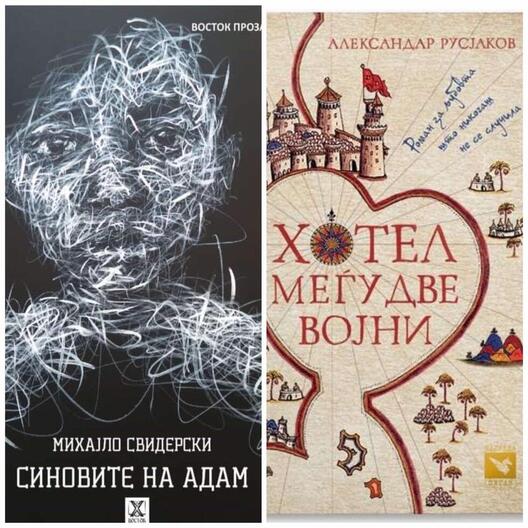 Роман на годината: „Синовите на Адам“, Михајло Свидерски и  „Хотел меѓу две војни“, Александар Русјаков
