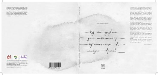 Во КИЦ ќе се одржи промоција на книгата „Кој ти дозволи да шеташ низ туѓи соништа во ниедно време “ од Владимир Лукаш Во КИЦ ќе се одржи промоција на книгата „Кој ти дозволи да шеташ низ туѓи соништа во ниедно време “ од Владимир Лукаш