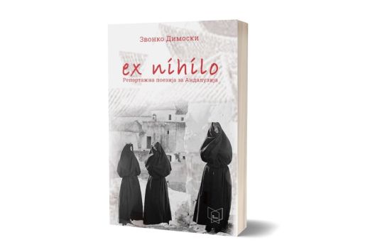 Звонко Димоски ја објави „Ex nihilo: Репортажна поезија за Андалузија“ Звонко Димоски ја објави „Ex nihilo: Репортажна поезија за Андалузија“